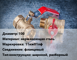 Кран металлический 100 нержавеющая сталь 11нж01пф фланцевый шаровой, разборный, вода, пар, нефтепродукты, Ру16, шт цена от 25740 Тг / шт, где купить, условия доставки в Костанае и Костанайской области